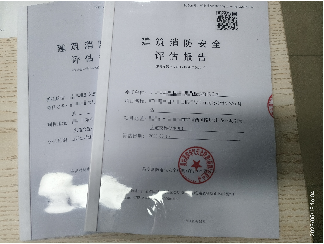 消防评估